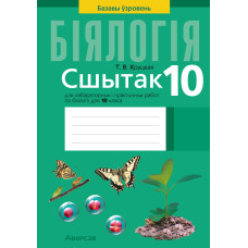 Сшытак для лабараторных і практычных работ па біялогіі для 10 класа. Базавы ўзровень
