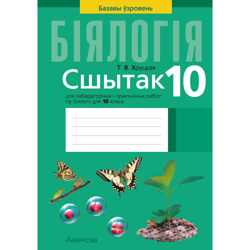 Сшытак для лабараторных і практычных работ па біялогіі для 10 класа. Базавы ўзровень
