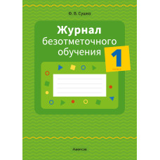 Журнал безотметочного обучения. 1 класс