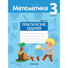 Математика. 3 класс. Практические задания. Часть 1