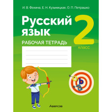 Русский язык. 2 класс. Рабочая тетрадь