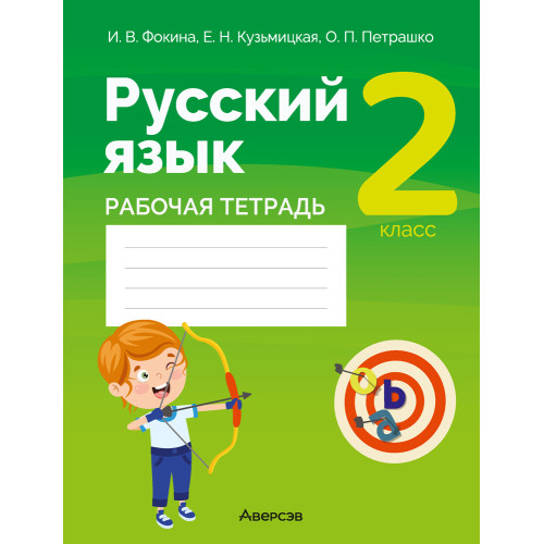 Русский язык. 2 класс. Рабочая тетрадь