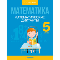 Математика. 5 класс. Математические диктанты