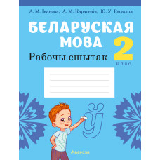 Беларуская мова. 2 клас. Рабочы сшытак