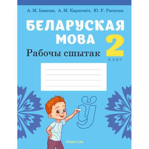 Беларуская мова. 2 клас. Рабочы сшытак