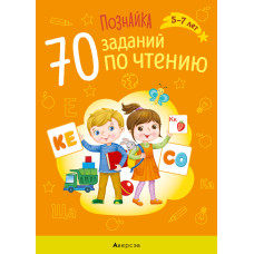 Познайка. 70 заданий по чтению. 5—7 лет