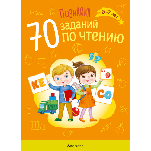 Познайка. 70 заданий по чтению. 5—7 лет