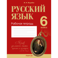 Русский язык. 6 класс. Рабочая тетрадь