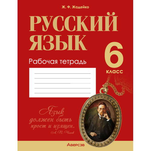Русский язык. 6 класс. Рабочая тетрадь