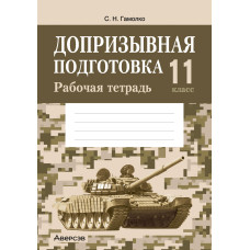 Допризывная подготовка. 11 класс. Рабочая тетрадь