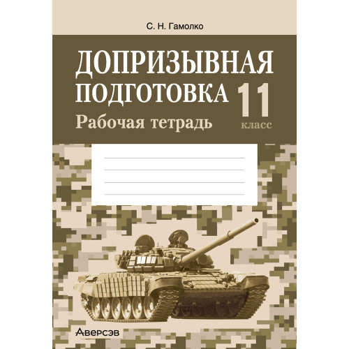 Допризывная подготовка. 11 класс. Рабочая тетрадь