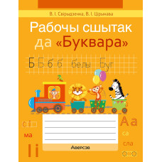 Рабочы сшытак да «Буквара»