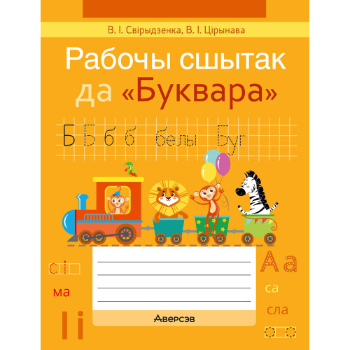 Рабочы сшытак да «Буквара»