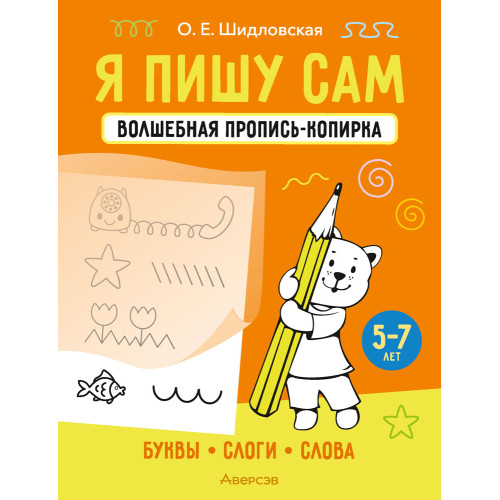 Я пишу сам. Волшебная пропись-копирка. Буквы. Слоги. Слова. 5—7 лет