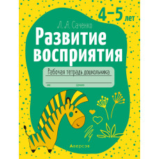 Развитие восприятия. 4—5 лет. Рабочая тетрадь дошкольника