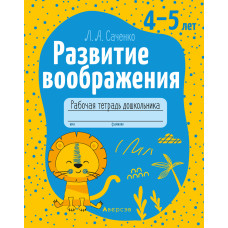 Развитие воображения. 4—5 лет. Рабочая тетрадь дошкольника