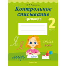 Контрольное списывание. 2 класс. Тренажёр