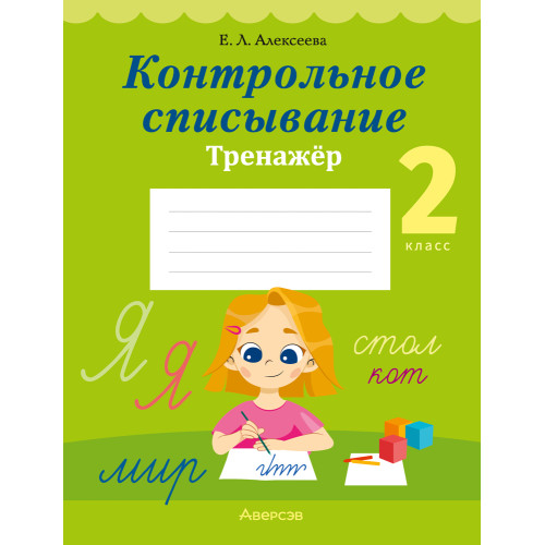 Контрольное списывание. 2 класс. Тренажёр