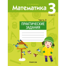 Математика. 3 класс. Практические задания. Часть 2
