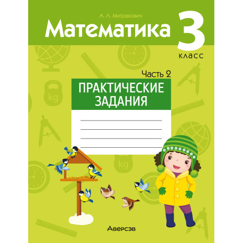 Математика. 3 класс. Практические задания. Часть 2