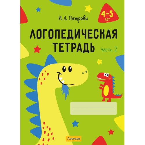 Логопедическая тетрадь. 4—5 лет. В двух частях. Часть 2