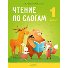 Чтение по слогам. 1 класс