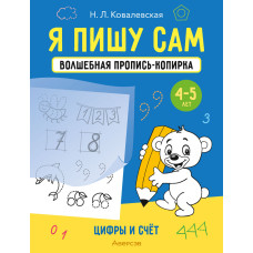 Я пишу сам. Волшебная пропись-копирка. Цифры и счет. 4—5 лет