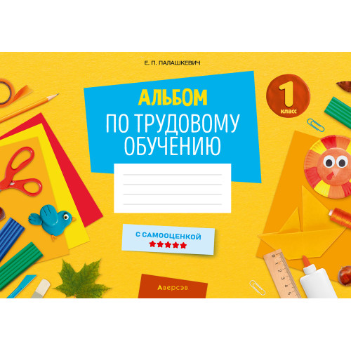 Альбом по трудовому обучению. 1 класс