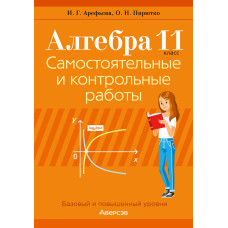 Алгебра. 11 класс. Самостоятельные и контрольные работы