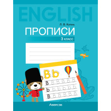 Английский язык. 3 класс. Прописи