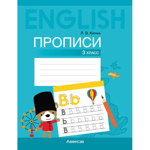 Английский язык. 3 класс. Прописи