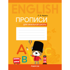 Английский язык. Прописи для начальной школы