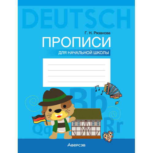 Немецкий язык. Прописи для начальной школы