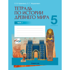 Тетрадь по истории Древнего мира. 5 класс. В двух частях. Часть 1