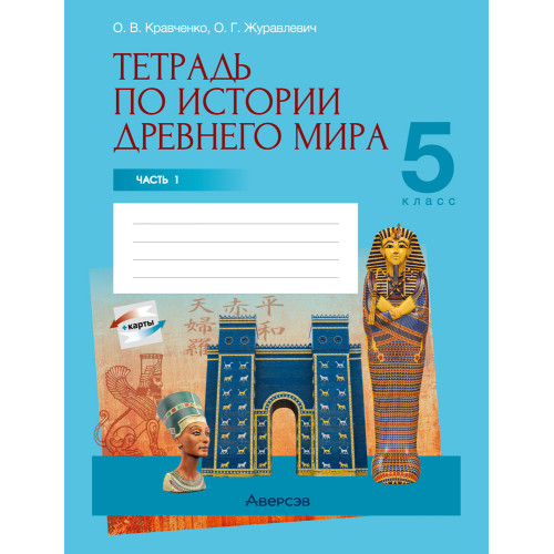 Тетрадь по истории Древнего мира. 5 класс. В двух частях. Часть 1