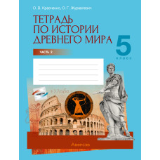Тетрадь по истории Древнего мира. 5 класс. В двух частях. Часть 2