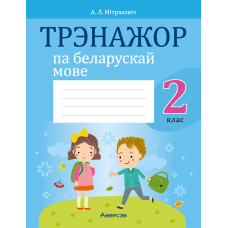 Трэнажор па беларускай мове. 2 клас