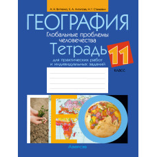 География. Глобальные проблемы человечества. 11 класс. Тетрадь для практических работ и индивидуальных заданий