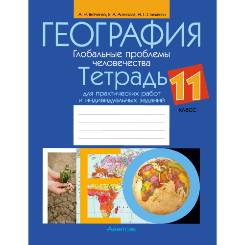 География. Глобальные проблемы человечества. 11 класс. Тетрадь для практических работ и индивидуальных заданий