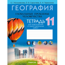 География. Глобальные проблемы человечества. 11 класс. Тетрадь для практических и самостоятельных работ