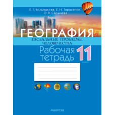 География. Глобальные проблемы человечества. 11 класс. Рабочая тетрадь