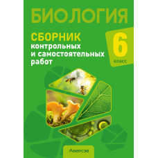 Биология. 6 класс. Сборник контрольных и самостоятельных работ
