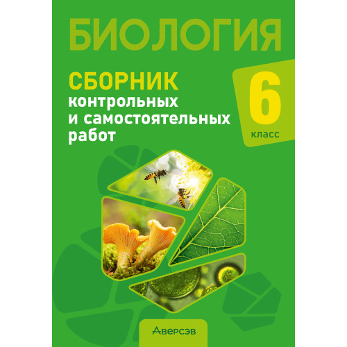 Биология. 6 класс. Сборник контрольных и самостоятельных работ