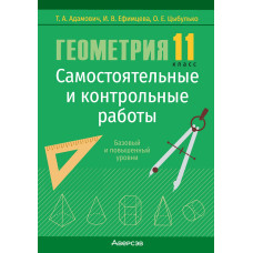 Геометрия. 11 класс. Самостоятельные и контрольные работы (базовый и повышенный уровни)