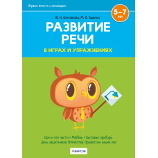 Играем вместе с логопедом. Развитие речи в играх и упражнениях. Часть 5