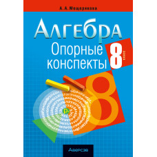 Алгебра. 8 класс. Опорные конспекты