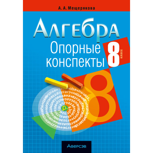 Алгебра. 8 класс. Опорные конспекты