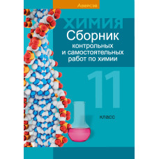 Сборник контрольных и самостоятельных работ по химии. 11 класс