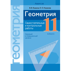 Геометрия. 11 класс. Самостоятельные и контрольные работы (базовый и повышенный уровни)