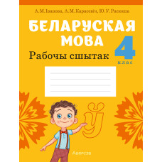 Беларуская мова. 4 клас. Рабочы сшытак